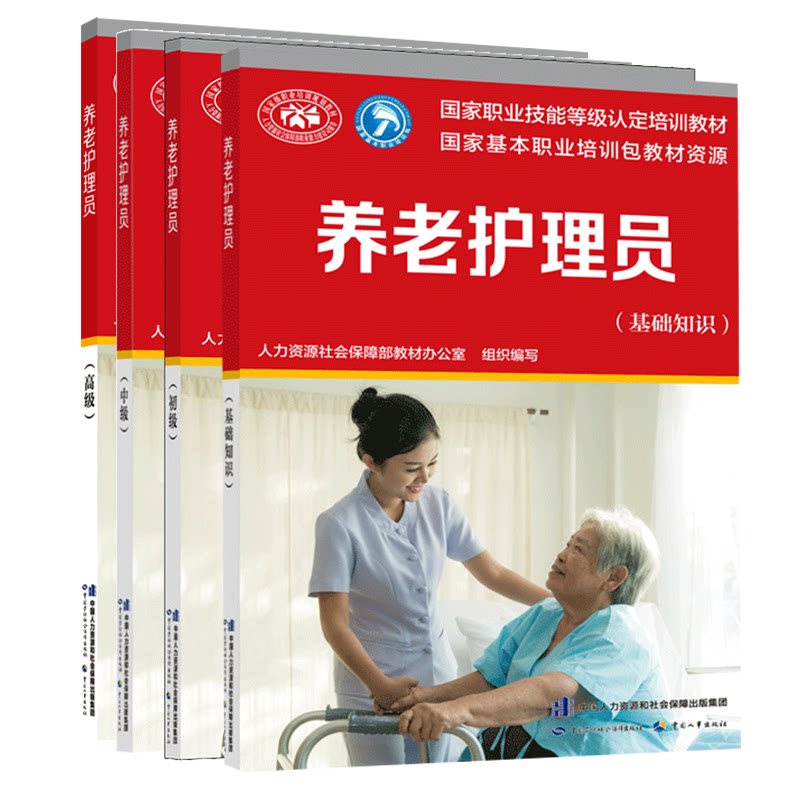 asy 养老护理员(基础知识+初中高技能)新版 教材办 9787516745793 中国劳动社会保障出版社