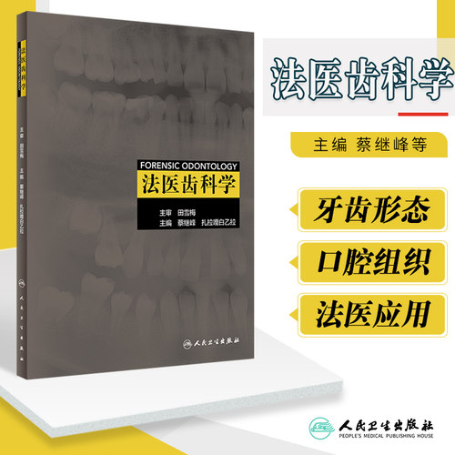 法医齿科学 蔡继峰 扎拉嘎白乙拉 主编 9787117305211 人民卫生出版社 临床医学 牙齿的生长和发育具有种族特异性 牙齿年龄推断
