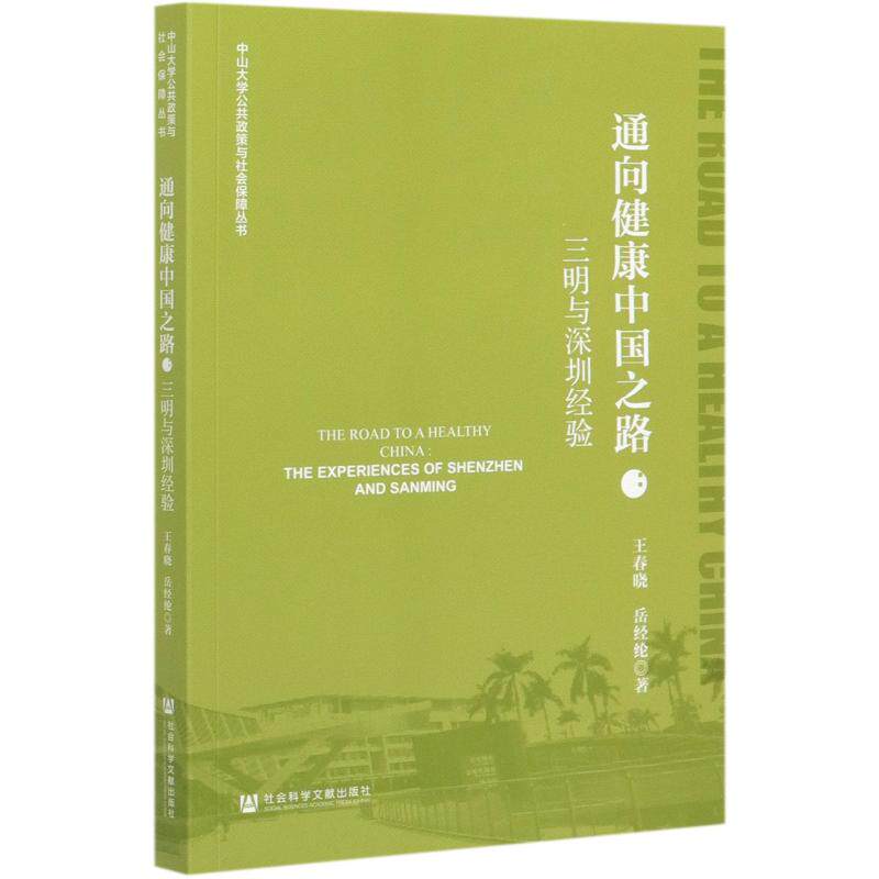 asy 通向健康中国之路--三明与深圳经验/中山大学公共政策与社会保障丛书 王春晓岳经纶 9787520171359 社会科学文献出版社