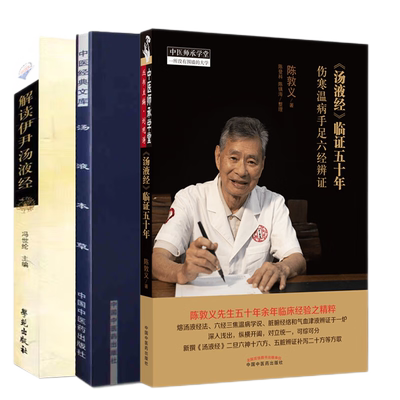 解读伊尹汤液经+汤液本草 中医经典文库+汤液经临证五十年 伤寒温病手足六经辨证 3本 中医书籍 治病八法与经典名方 温病六脉辨证