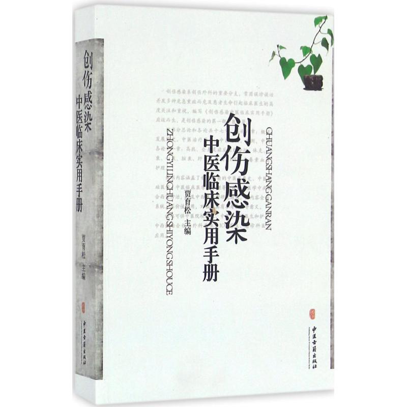 asy 创伤感染中医临床实用手册 贾育松 主编 9787515208343 中医古籍出版社