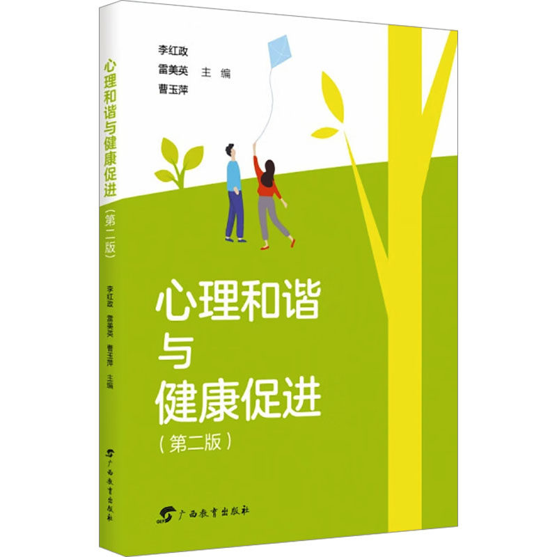 asy 心理和谐与健康促进(第二版) 李红政,雷美英,曹玉萍 编 9787543590182 广西教育出版社