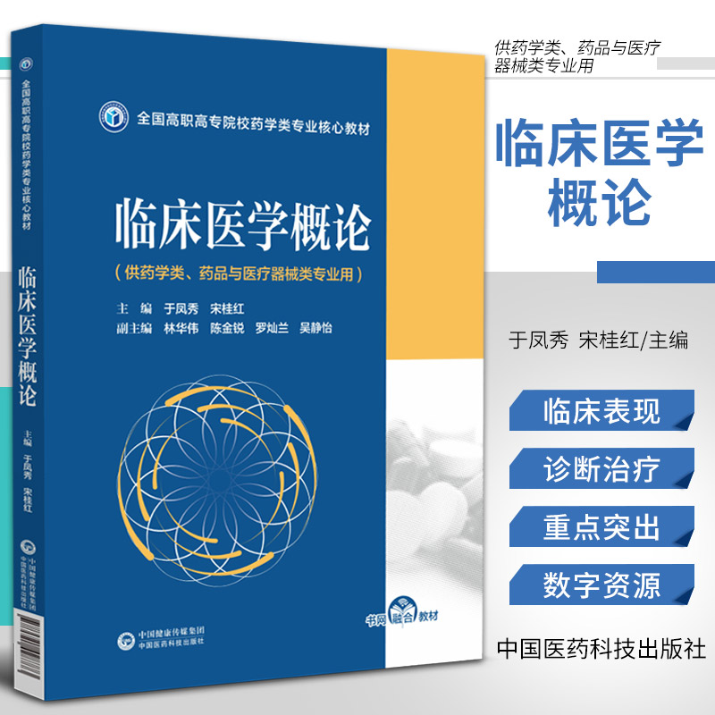 临床医学概论 全国高职高专院校药学类专业 教材 药学类药品 医疗器械类 于凤秀 宋桂红 9787521428773 中国医药科技出版社