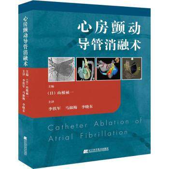 asy 心房颤动导管消融术 [日]山根祯一 9787559106162 辽宁科学技术出版社有限责任公司