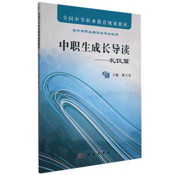 asy 中职生成长导读&mdash;&mdash;礼仪篇 陈玉琦 9787030320605 科学出版社有限责任公司