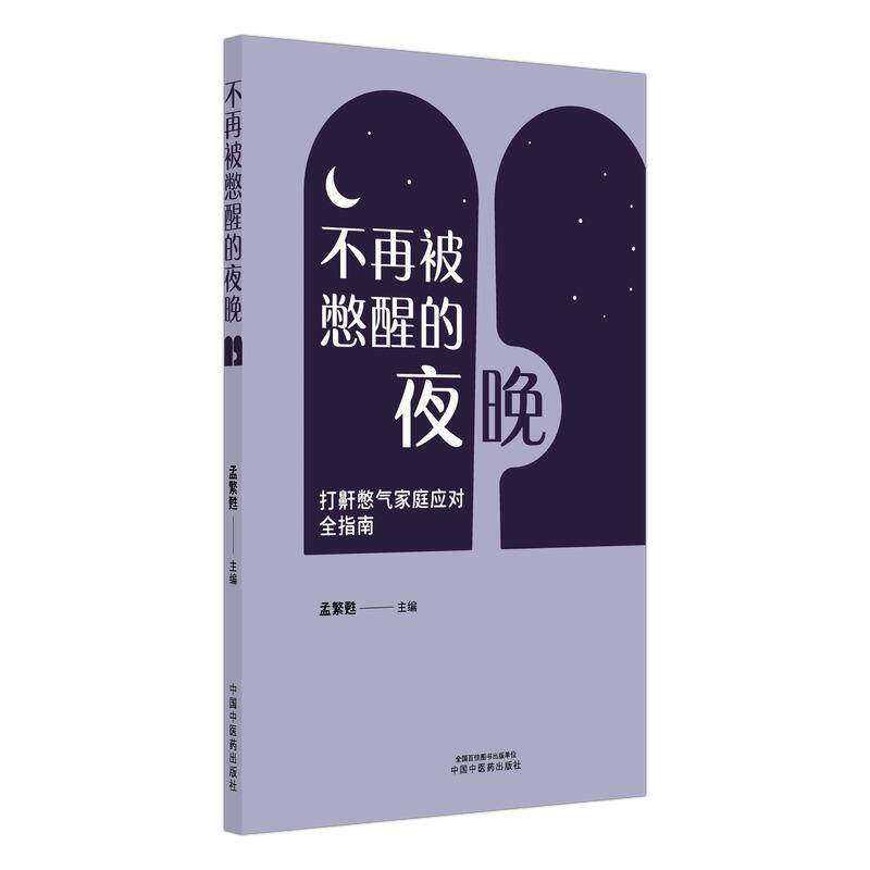 不再被憋醒的夜晚 打鼾憋气家庭应对全指南 孟繁甦 9787524708834 中国中医药出版社 打鼾声音大也是一种病吗 什么是OSAHS