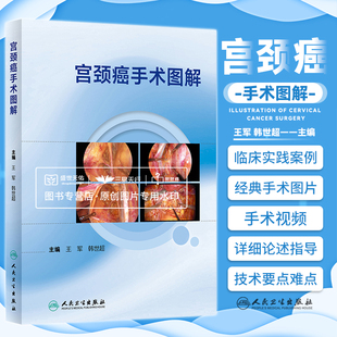 子宫切除手术图解淋巴结切除腹腔镜机器人手术入路盆腔超声刀书籍 韩世超 王军 附手术视频 人民卫生出版 宫颈癌手术图解 社