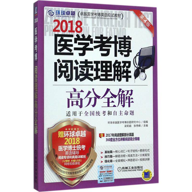 asy 医学考博阅读理解高分全解 梁莉娟,张秀峰 主编 9787111573159 机械工业出版社
