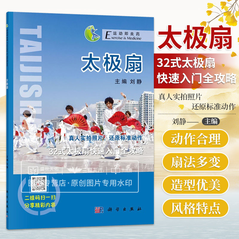 太极扇 刘静 32式太极扇快速入门全攻略 中医呼吸吐纳 气血理论 刚柔
