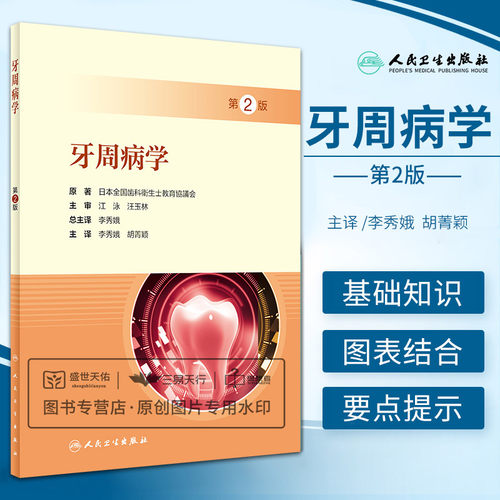 牙周病学第二版第2版李秀娥