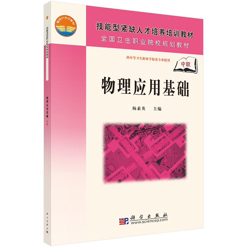 物理应用基础 供中等卫生职业学校各专业用 杨素英 主编 2018年08月出版 版次1 平装 科学出版社