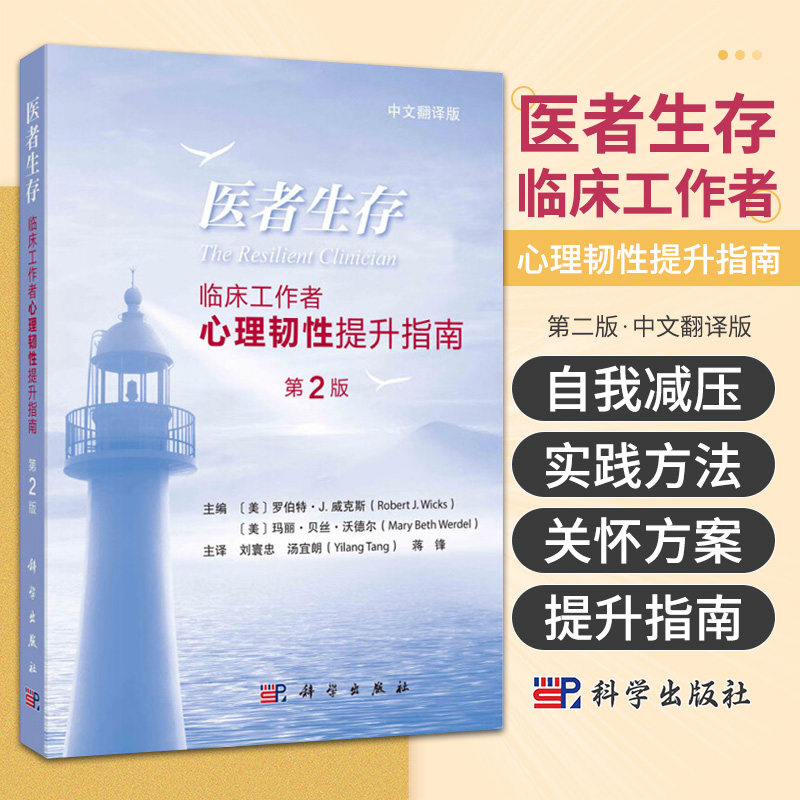 医者生存 临床工作者心理韧性提升指南 第2版 中文翻译版 刘寰忠 汤宜朗主译 可供医生 护士 治疗师等临床工作者 精神科医生阅读