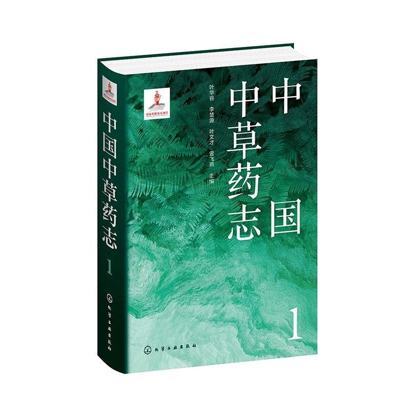 hg 中国中草药志1 药学 每种药物的科名中文名形态特征生长环境地理分布采集加工药材性状性味归经功能主治用法用量 化学工业出版