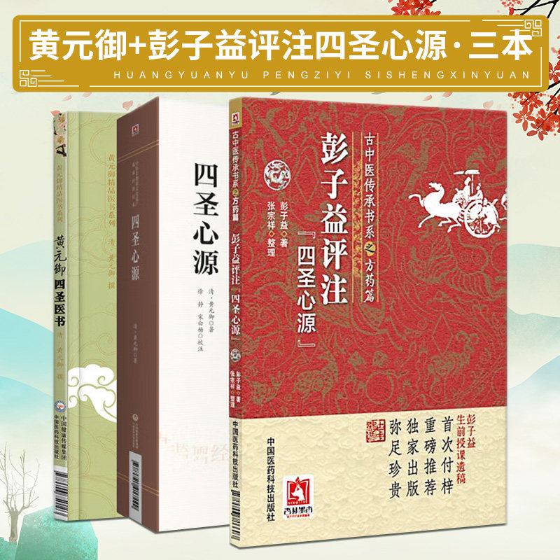 黄元御四圣医书 黄元御精品医书系列 彭子益评注 四圣心源 四圣心源