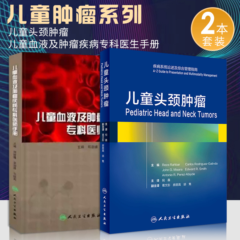 儿童血液及肿瘤疾病专科医生手册+儿童头颈肿瘤 2本套装总结肿瘤中心多年临床实践经验肿瘤学儿科肿瘤人民卫生出版社