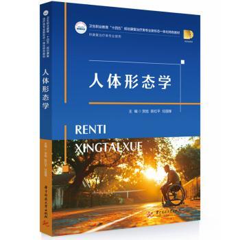 asy 人体形态学 贺旭, 陈红平, 任国锋, 主编 9787577222790 华中科技大学出版社