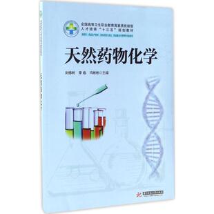 asy 天然药物化学 刘修树,李收,冯彬彬 主编 9787568023030 华中科技大学出版社