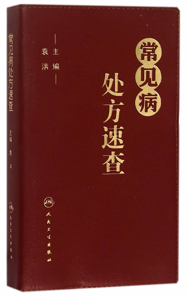 ZJ包邮正版 常见病处方速查 袁洪  书店书籍图书 医学 药学 中药 9787117213011