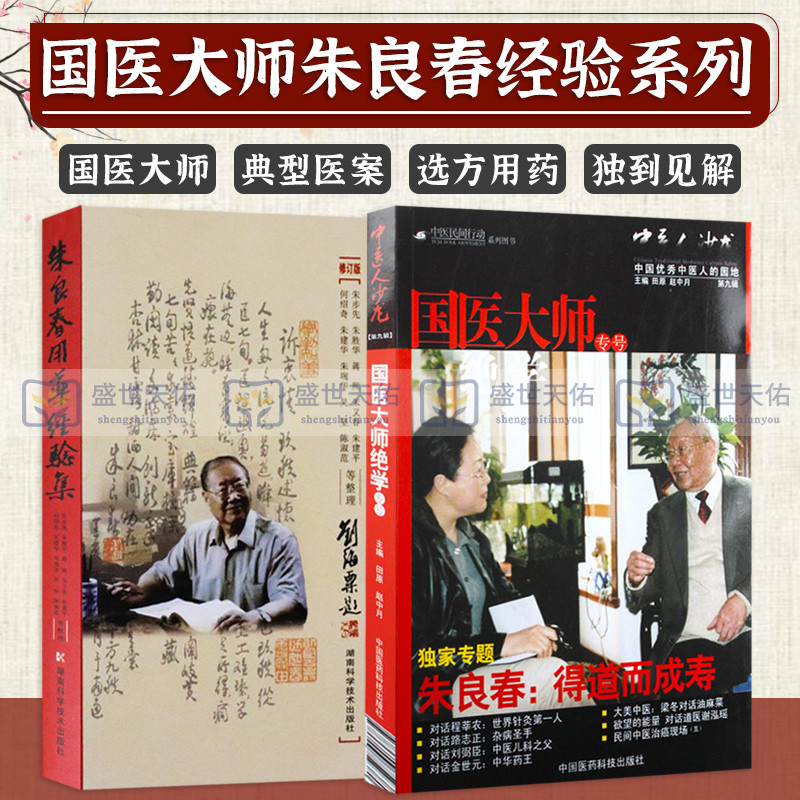 中医沙龙大师绝学九辑朱良春得