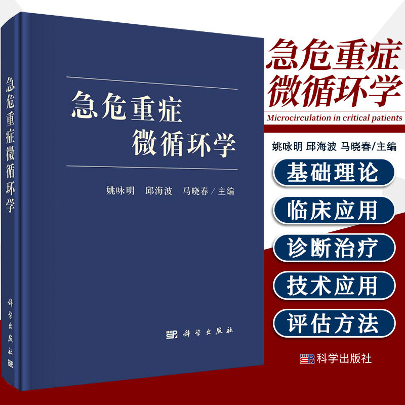 急危重症微循环学 重症医学实用书籍超声icu主治医师手册危重症监护室