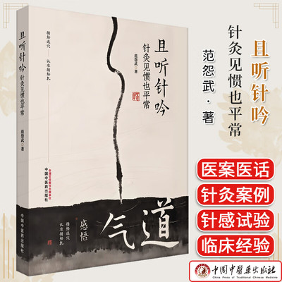 且听针吟 针灸见惯也平常 范怨武 著 书中结合理论与临床案例 展现了针灸在各科病症中的应用与疗效9787513297691中国中医药出版社