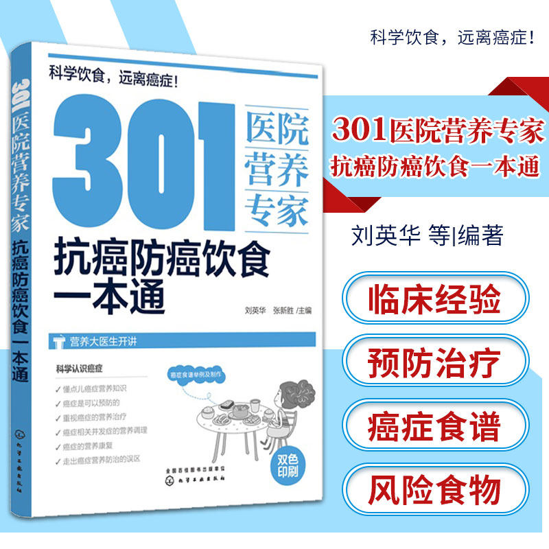 hg 301医院营养专家 抗癌防癌饮食 刘英华 张新胜 主编 9787122294920 化学工业出版社 科学饮食 远离癌症 癌症病人怎么吃