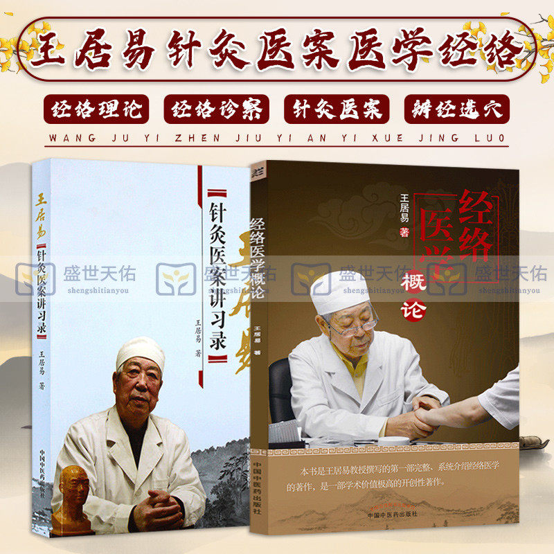 正版 王居易 教授中医书籍2种 经络医学概论+针灸医案讲习录讲演录中医经络腧穴书籍经络医学居易著针灸临床诊疗医案参考书