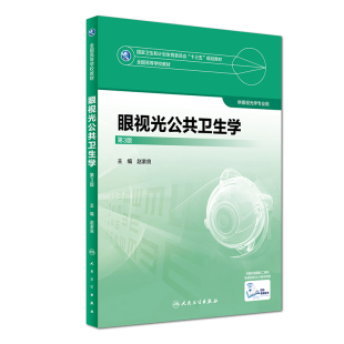 S正版包邮 眼视光公共卫生学 第3版 供眼视光学专业用 配增值 9787117247504 2017年11月学历教材 人民卫生出版社