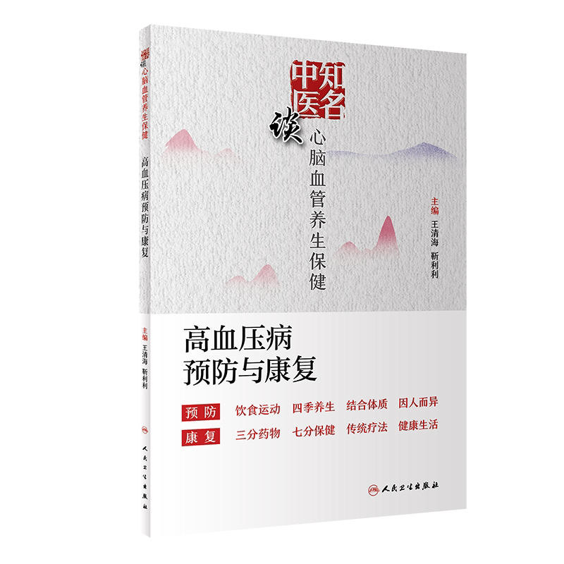 zhiming中医谈心脑血管养生保健 高血压病预防与康复 饮食运动 结合体质 清海 靳利利编著 9787117295444 人民卫生出版社