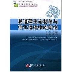 平装版-肠道微生态制剂与消化道疾病的防治 本书可作为临床研究人员及科研人员的参考书 熊德鑫主编 2008年9月出版 平装 科学出