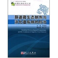 平装版-肠道微生态制剂与消化道疾病的防治 本书可作为临床研究人员及科研人员的参考书 熊德鑫主编 2008年9月出版 平装 科学出