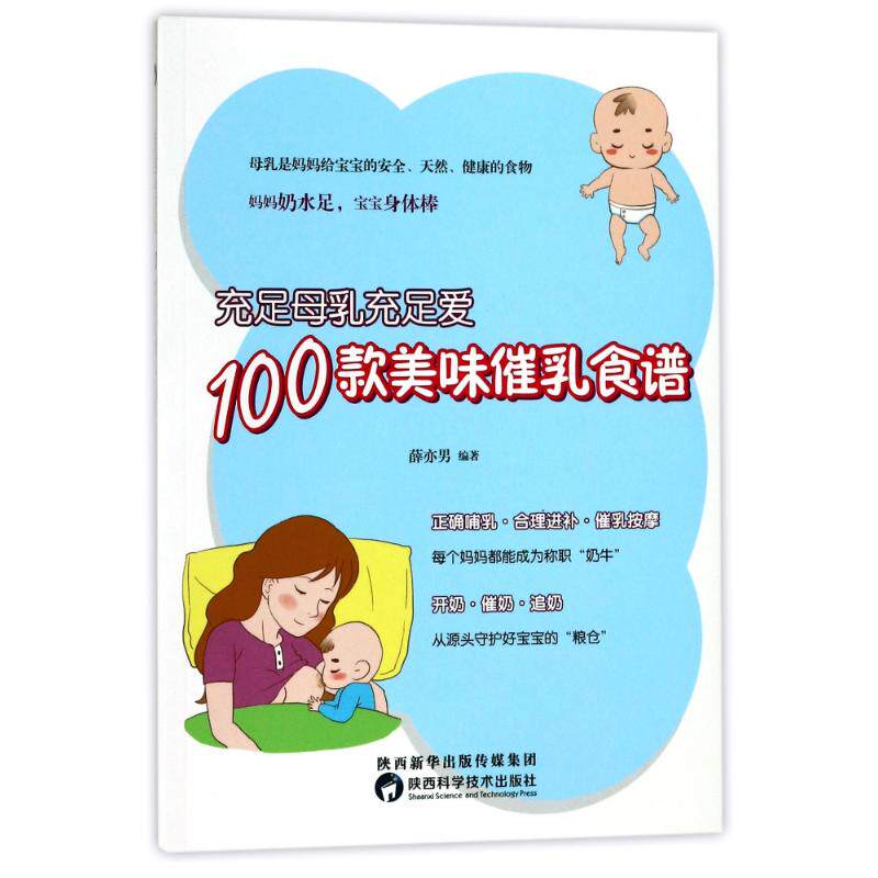 asy 充足母乳充足爱100款美味催乳食谱 薛亦男 著 9787536969766 陕西科学技术出版社