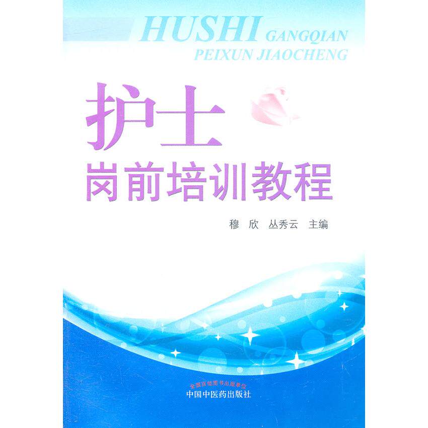 asy 护士岗前培训教程 穆欣,丛秀云 主编 9787513206235 中国中医药出版社