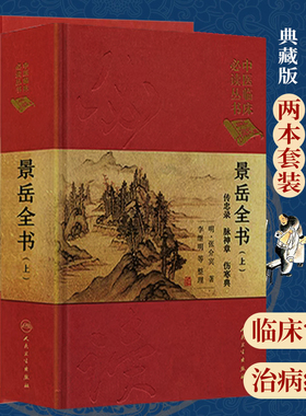 正版景岳全书上下册张介宾张景岳中医临床读传忠录脉神章伤寒典杂证谟八阵方本草正外科钤小二则妇人规零基础学入门自学基础书籍