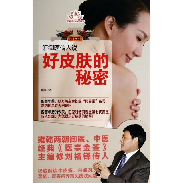 asy 听御医传人说好皮肤的秘密 田原 著作 9787506768375 中国医药科技出版社