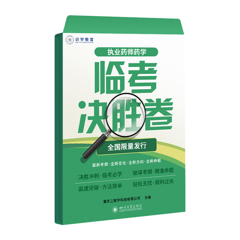 asy 执业药师药学临考决胜卷 重庆三智学科技有限公司 著 刘柳序 编 9787569070347 四川大学出版社