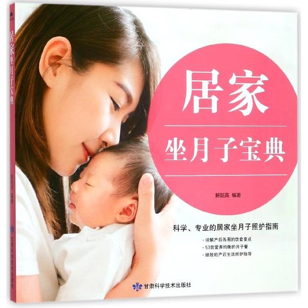 asy 居家坐月子宝典 编者:解超英 9787542424532 甘肃科技