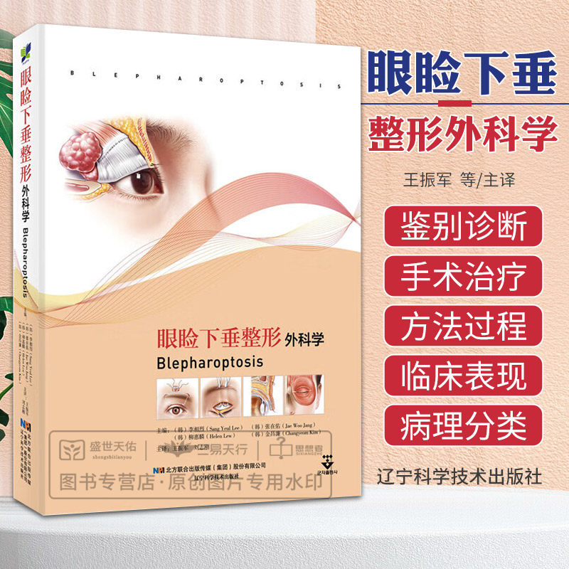 正版包邮 眼睑下垂整形外科学 李相烈 等主编 外科学书籍 美容技巧攻略 眼型矫正术 眉部整形术 辽宁科学技术出版社9787559130341高性价比高么？