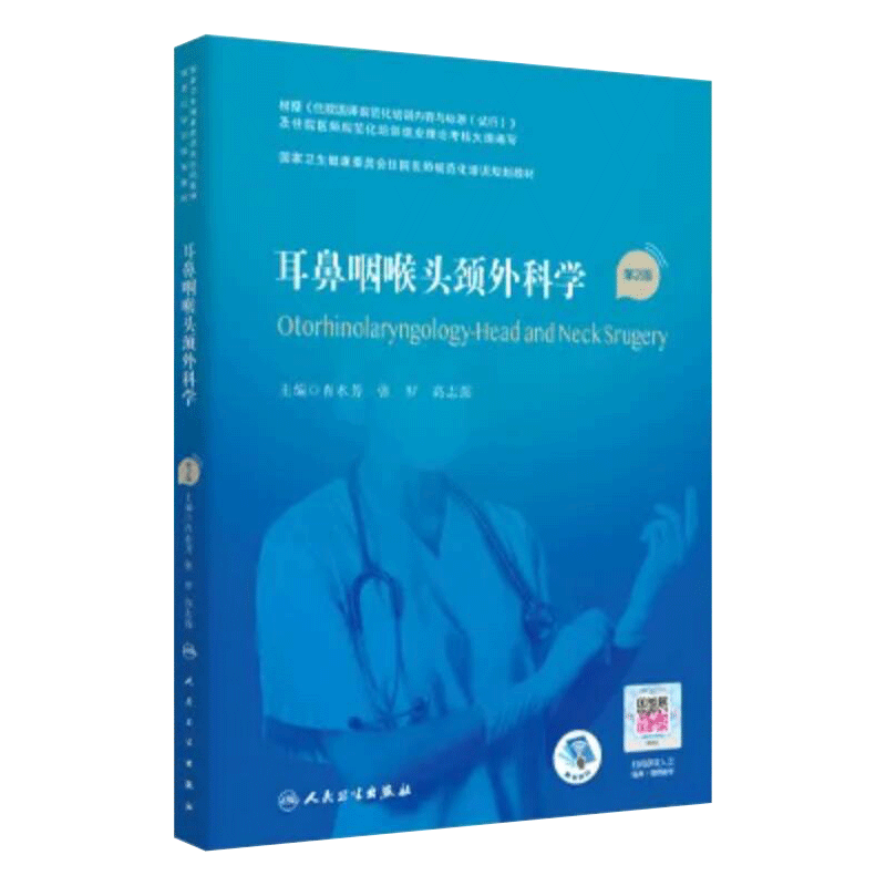 耳鼻咽喉头外科学二版住院医师