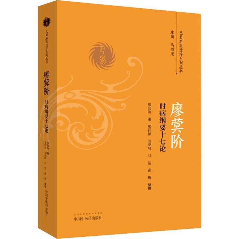 asy 廖蓂阶 时病纲要十七论 廖蓂阶 著 9787513246590 中国中医药出版社
