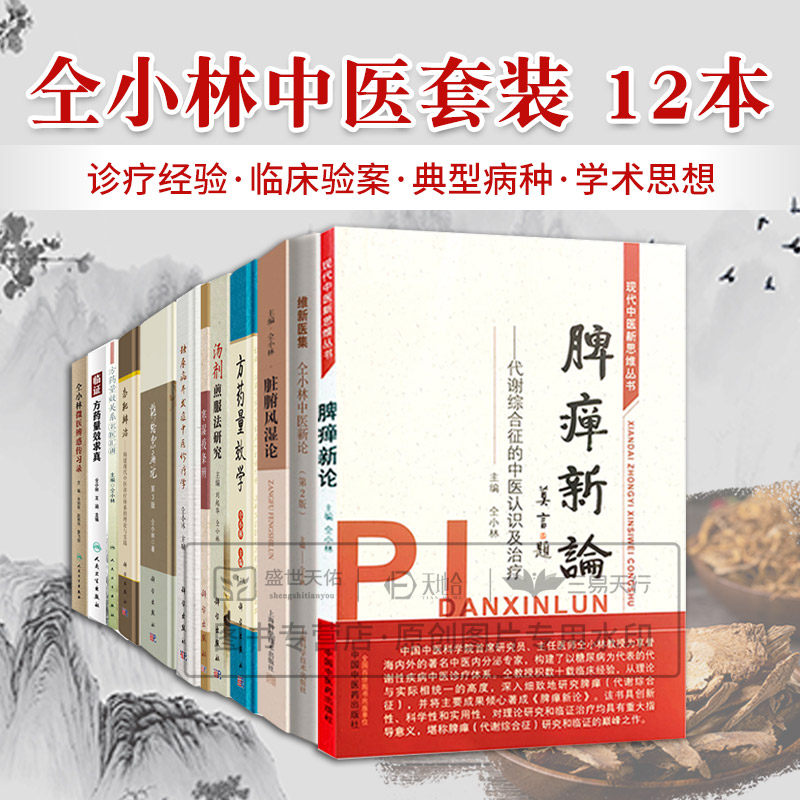 仝小林全套任选 糖络杂病论态靶辨治脾瘅新论微医辨惑传习录方药量效关系名医汇讲临证方药量效求真维新医集中医新论量效学
