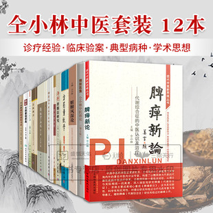 仝小林全套任选 糖络杂病论态靶辨治脾瘅新论微医辨惑传习录方药量效关系名医汇讲临证方药量效求真维新医集中医新论量效学
