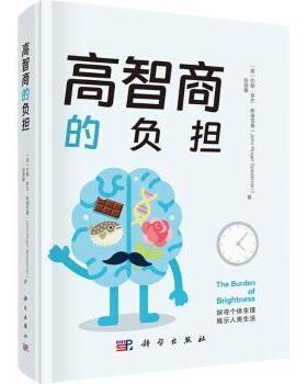 asy 高智商的负担 (英)约翰·罗杰·斯彼克曼(John Roger Speakman)，张丽娜著 9787030819581 科学出版社
