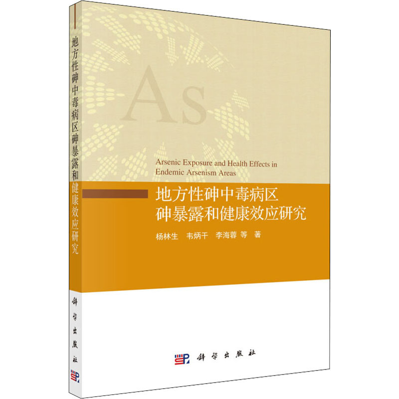 asy 地方性砷中毒病区砷暴露和健康效应研究 杨林生 等 9787030642233 科学出版社