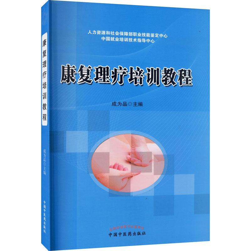 asy 康复理疗师培训教程 作者 9787513224451 中国中医药出版社