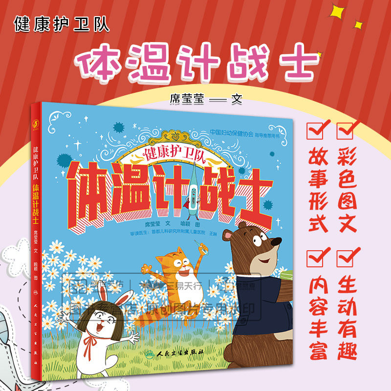 健康护卫队 体温计战士 席莹莹 人民卫生出版社 跟着凯旋旋哈哈和妙妙一起认识体温计战士 三个好朋友因为体温计 度过了