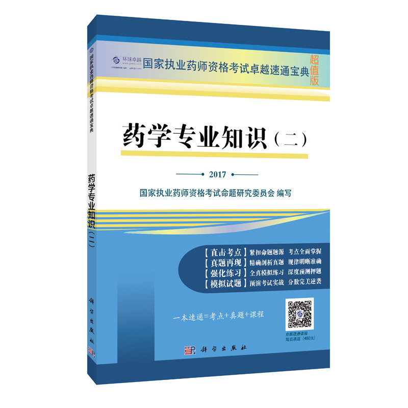 正版新品 2017药学专业知识(二) 国家执业药师资格考试速通宝典 超值版 9787030524829 科学出版社