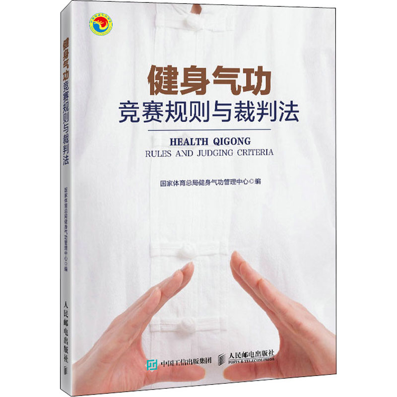 asy 健身气功竞赛规则与裁判法 国家体育总局健身气功管理中心 编 9787115570857 人民邮电出版社