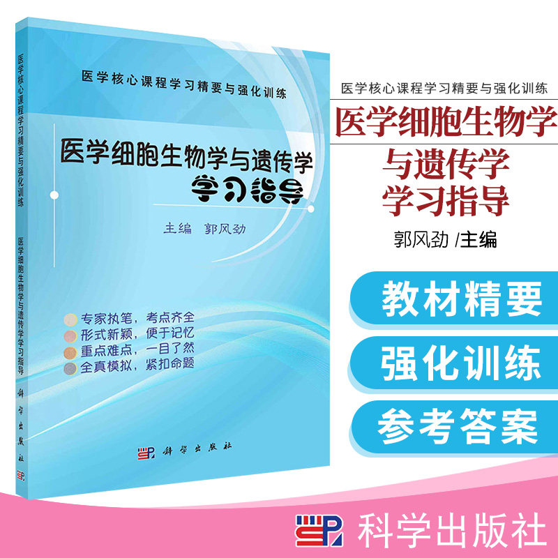 医学细胞生物学与遗传学学习指导 可供医学院校 5+3 年制 本科学生及考研人员使用 郭凤劲主编 9787030635891 科学出版社