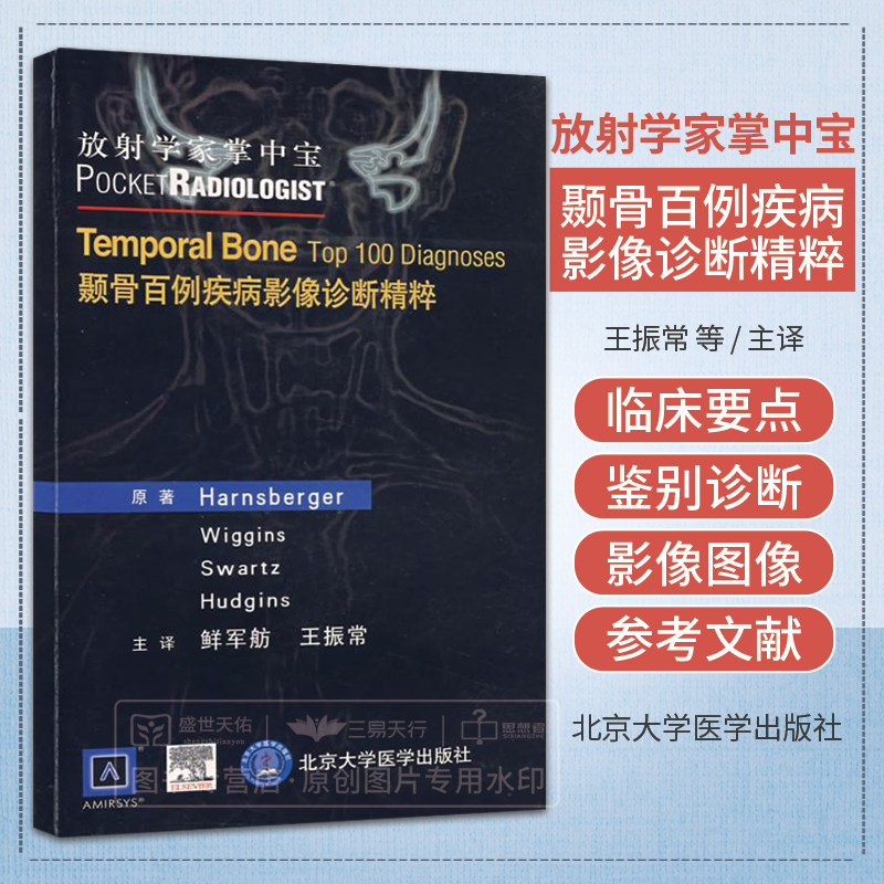 放射学掌中宝—颞骨百例疾病影像诊断精粹(E) 北京医科大学出版社 放射学家掌中宝系列是为实习医师和住院医师设计的